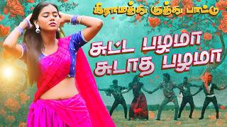 கிராமத்து குத்து பாட்டு  சுட்ட பழமா சுடாத பழமா  VIDEO COVER SONG 2025 trendingdance [upl. by Julia]