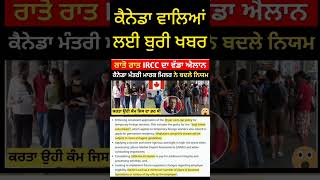 ਕੈਨੇਡਾ IRCC ਦਾ ਇੱਕ ਹੋਰ ਵੱਡਾ ਐਲਾਨ । ਹੁਣ ਸ਼ੁਰੂ ਹੋਇਆ ਨਵਾਂ ਕੰਮ । Canada new update [upl. by Orpha]