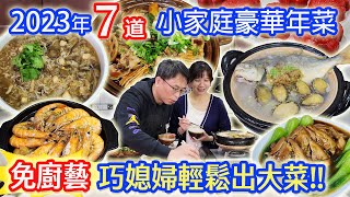 2023小家庭年菜 7件組開箱 電鍋蒸籠輕鬆出大菜 兔年必吃讓你被誇爆 片末抽年菜 ft鄧師傅功夫菜｜乾杯與小菜的日常 [upl. by Brom590]