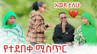 💎ለሀይሚ እምወዳትን ልጅ አስተዋወኳትአትሆንክም አለቺኝልጅቷ ከፋት😱💕 [upl. by Fortunio]