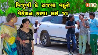 Vijulike Rajya Vahune Vacation Karva lai Jaa  Gujarati Comedy  One Media  2024  Vijudi Comedy [upl. by Atineb]