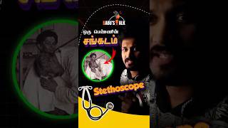 Stethoscope  ஒரு பெண்ணின் சங்கடம்  Who Invented the Stethoscope [upl. by Lesslie741]