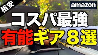 【キャンプギア⁉️】Amazonで買ったおすすめの格安キャンプ道具8選 [upl. by Nugesulo258]