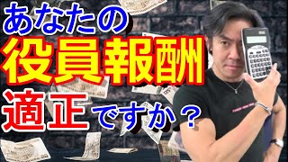 『役員報酬沢山取って赤字にすれば法人税ゼロかつ税務調査も来ないしおトク』はウソ！？役員報酬設定シミュレーションのコツとは？ [upl. by Hamlet]