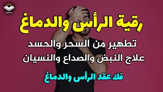 رقية الرأس لعلاج الصداع والشقيقة والدوخة والدوران والنسيان ألم شرود أوجاع بحول الله وقوته [upl. by Forras431]