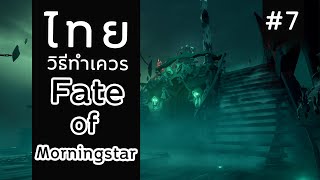 Sea of Thieves Tall Tales ไทย  วิธีทำเควส 100 Fate of the Morningstar l Full Guide 7 [upl. by Greenstein]