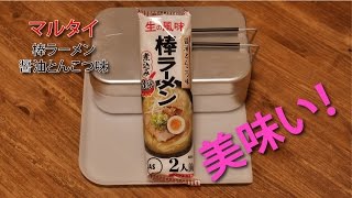 【ただインスタントラーメンを食す】マルタイ 醤油とんこつ棒ラーメン [upl. by Nolur]