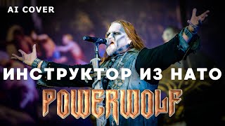 POWERWOLF  Инструктор Из НАТО Neverlove Кавер \ AI Cover [upl. by Ecnaled]