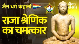 राजा श्रेणिक का चमत्कार  जैन कहानी  जैन संसार [upl. by Mcnelly620]