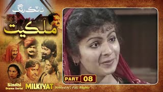 Ptv Sindhi Drama Serial quot MILKIYAT quot  HD   PART 08  Artistic Sindh [upl. by Eire85]