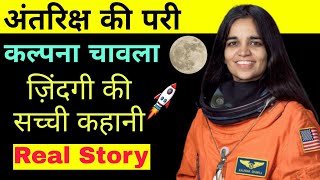 Kalpana Chawla Story In Hindi  Biography  Life Story  The First Indian Woman In Space [upl. by Andres389]