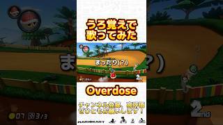 うろ覚えでなとりさんのoverdoseを歌わせて頂きました！shorts 歌ってみた ゲーム実況 mariokart マリオカート マリオカート8dx マリオカート8デラックス [upl. by Egor491]