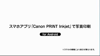 スマホアプリ「Canon PRINT Inkjet」で写真印刷 for Android【キヤノン公式】 [upl. by Elconin322]