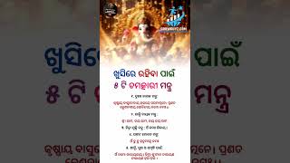 ୫ଟି ମନ୍ତ୍ର Balasorebahu youtubeshorts odia fbreels motivation shorts youtuber shortvideo [upl. by Anillehs]