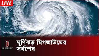 ঘূর্ণিঝড়টি এখন কোথায় অবস্থান করছে কী জানালও আবহাওয়া অফিস  Weather Update  Independent TV [upl. by Valry302]