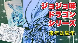 【年賀状•龍シリーズ第４弾】アナログ絵師まだ答え合わせをしていない記憶スケッチとなんとなくジョジョっぽく見えるドラゴンを描いてみた [upl. by Yralih]