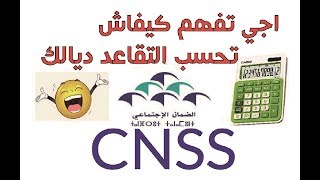 حساب راتب التقاعد cnss [upl. by Maxfield]