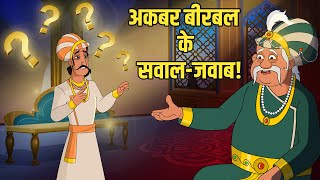 अकबर बीरबल के सवाल जवाब  Akbars Riddles Birbals Clever Replies  Akbar Birbal Ki Kahani  Ep 52 [upl. by Suired]