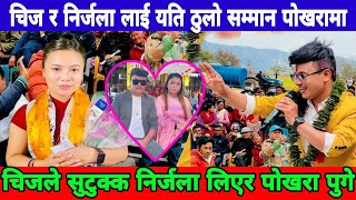 nirjala gurung chij gurung new live dohori चिज र निर्जला लाई यति ठुलो सम्मान पोखरामा chij nirjala [upl. by Kaila]