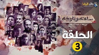 حصريااا مسلسل ساعته و تاريخه الحلقة 3 🔥🔥 2024 [upl. by Elolcin211]