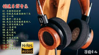 【车载音乐】精选15首，HIFI音质，发烧男女声专辑 [upl. by Jacqui]