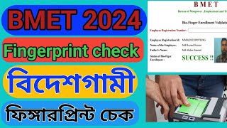 BMET ফিঙ্গারপ্রিন্ট চেক করার নিয়ম  How to check BMET Fingerprint online 2024 [upl. by Dabney]