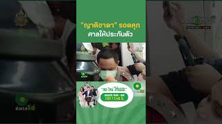 quotญาติชาดาquot รอดคุก ศาลให้ประกันตัว 55 หมื่น  ThairathTV [upl. by Stamata846]