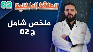 الطاقة الداخلية ج 02 II ثانية ثانوي [upl. by Itnahs]