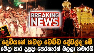 දෙවියනේ කවදා වෙච්ච දේවල්ද මේ මෙදා පාර දළදා පෙරහැරත් බලලා හමාරයිKandy Perahara [upl. by Sakmar]