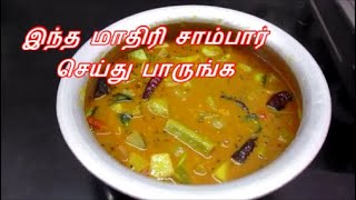 Nagercoil Special Sambar சுவையான நாகர்கோவில் சாம்பார் Recipe in Tamil [upl. by Aidil]