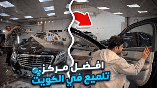 تدرون افضل مركز تلميع في الكويت وين ؟ 🤔  عبداللهالطليحي [upl. by Acessej766]