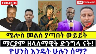 😊 ሜሎስ አልመልስም አለprotestant vs orthodoxy [upl. by Ridgley]