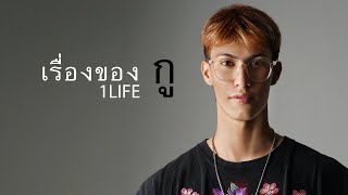 เรื่องของกู  1LIFE Official Music Visualizer [upl. by Won]