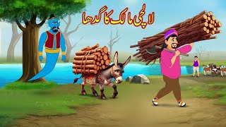 Lalchi Malik Ka Gadha  لالچی مالک کا گدھا  A greedy owners donkey Urdu Story  Moral stories [upl. by Anilas]