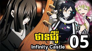 ថានជីរ៉ូ Infinity Castle 05  បានជួបមូសានហើយ [upl. by Simmons]