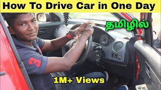 How to Drive a Car in Tamil  How to Learn to Drive a Car in One Day  Tamil [upl. by Tiersten152]