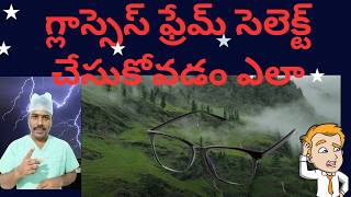 గ్లాస్సెస్ ఫ్రేమ్ సెలెక్ట్ చేసుకోవడం ఎలా  HOW TO SELECT GLASSES FRAME  TELUGU [upl. by Padget408]