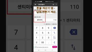 환율계산기 앱  단위 변환기 계산외국환율계산기앱통화계산기단위변환기마케팅길라잡이shorts [upl. by Nnaeinahpets71]