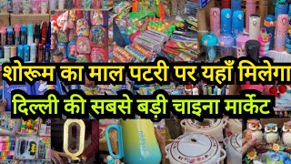 घर की पूरी शॉपिंग सस्ते में🤗 LATEST SADAR CROCKERY MARKET  SADAR BAZAR WHOLESALE DELHI AADYA [upl. by Cerracchio]