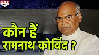 NDA के Presidential Candidate Ramnath Kovind के बारे में जानिए सबकुछ [upl. by Cati148]