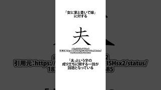 夫は人ではない事が判明した件に関するうんちく ATM 漢字 夫 shortsfeed 05 [upl. by Aenil]