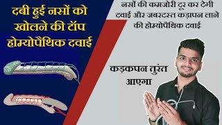 कड़कपन तुरंत आएगा और दबी हुई नसों को मजबूत करेगी यह टॉप 8 होमियोपैथिक दवाइयां  नसों की ताकत बढ़ाएं [upl. by Notrom]