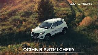 Осінь в ритмі Chery Знижки до 45 000 грн [upl. by Yssej469]