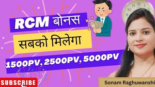 👉RCM अतिरिक्त बोनस सबको मिलेगा 👍New Update 2024 देखिए ग्रोथ बोनस पर कितना फायदा। rcm sonam [upl. by Devaj]