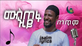 ሙስጠፋ ኑረይ በግጥም MUSTEFA NUREY BEGITM LYRICS islamlyrics1 muazhabib [upl. by Ahtnammas]