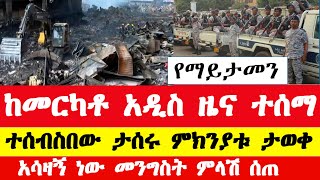 በመርካቶ ገበያ ስለተፈጠረው የእሳት አደጋ አዲስ መረጃ  Ethiopian Mercato fire accident update  Merkato news [upl. by Eissirc]