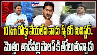 10km రోడ్డు వేయలేని వాడు స్పీకర్ ఒకడు మినిస్టర్ Kuna Ravi Kumar  The Leader With Vamsi [upl. by Twum443]