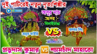 বিলাইডাঙা আসর মানেই নতুন কিছু  Shyamchand Mahato 🆚 Prabhudas kumar Asur Nach  asurnach [upl. by Jackelyn]