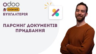 Парсинг документів придбання  Odoo Accounting [upl. by Catton]