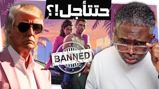 تأجيل GTA6 بسبب ترامب؟ وايش قصة تاريخ يوم ٨ ٨ القادم موعد التريلر الثاني ؟ grand theft auto vi [upl. by Jeminah]